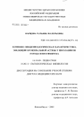 Карцева, Татьяна Валерьевна. Клинико-эпидемиологическая характеристика эволюции бронхиальной астмы у школьников г. Новосибирска: дис. доктор медицинских наук: 14.00.09 - Педиатрия. Новосибирск. 2005. 296 с.