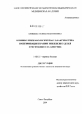 Баишева, Галина Максимовна. Клинико-эпидемиологическая характеристика и оптимизация терапии эпилепсии у детей в Республике Саха (Якутия): дис. кандидат медицинских наук: 14.00.13 - Нервные болезни. Санкт-Петербург. 2004. 112 с.