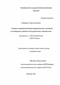 Кайсаров, Галей Ахметович. Клинико-эпидемиологическая характеристика остеопороза и остеоартроза у рабочих металлургического производства: дис. : 14.00.39 - Ревматология. Москва. 2005. 412 с.