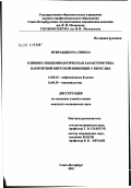 Нтирандекура, Сирилл. Клинико-эпидемиологическая характеристика паротитной вирусной инфекции у взрослых: дис. кандидат медицинских наук: 14.00.10 - Инфекционные болезни. Санкт-Петербург. 2002. 202 с.