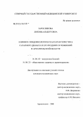 Заросликова, Любовь Альбертовна. Клинико-эпидемиологическая характеристика сахарного диабета и его осложнений в Архангельской обл.: дис. кандидат медицинских наук: 14.00.05 - Внутренние болезни. Архангельск. 2004. 144 с.