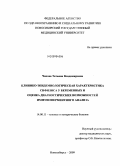 Чакова, Татьяна Владимировна. Клинико-эпидемиологическая характеристика сифилиса у беременных и оценка диагностических возможностей иммуноферментного анализа: дис. кандидат медицинских наук: 14.00.11 - Кожные и венерические болезни. Новосибирск. 2009. 102 с.