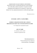 Осмаева Зарета Хамзатовна. Клинико-эпидемиологические аспекты ишемического инсульта в Чеченской Республике: дис. кандидат наук: 00.00.00 - Другие cпециальности. ФГБОУ ВО «Российский университет медицины» Министерства здравоохранения Российской Федерации. 2025. 142 с.