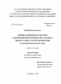 Черняк, Ирина Юрьевна. Клинико-эпидемиологические и экологические особенности сахарного диабета I типа у детей и подростков (на примере Краснодарского края): дис. кандидат медицинских наук: 14.00.09 - Педиатрия. Ставрополь. 2009. 173 с.