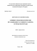 Докучаева, Наталья Николаевна. Клинико-эпидемиологические исследования рассеянного склероза в г. Волгограде: дис. кандидат медицинских наук: 14.00.13 - Нервные болезни. Саратов. 2006. 151 с.