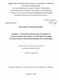 Богданов, Сергей Викторович. Клинико - эпидемиологические особенности артериальной гипертонии у беременных женщин (сравнительное рандомизированное исследование).: дис. кандидат медицинских наук: 14.00.06 - Кардиология. Челябинск. 2009. 187 с.