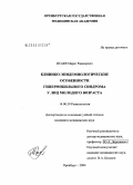 Исаев, Марат Равильевич. Клинико-эпидемиологические особенности гипермобильного синдрома у лиц молодого возраста: дис. кандидат медицинских наук: 14.00.39 - Ревматология. Оренбург. 2004. 229 с.