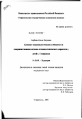 Сербина, Ольга Петровна. Клинико-эпидемиологические особенности и совершенствование методов лечения атопического дерматита у детей г. Ставрополя: дис. кандидат медицинских наук: 14.00.09 - Педиатрия. Ставрополь. 2002. 170 с.