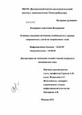 Бондарева, Анастасия Валериевна. Клинико-эпидемиологические особенности и терапия эшерихиозов у детей на современном этапе: дис. кандидат медицинских наук: 14.01.09 - Инфекционные болезни. Москва. 2013. 174 с.