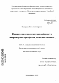 Щелкунова, Ольга Александровна. Клинико-эпидемиологические особенности микроспории и трихофитии, подходы к лечению: дис. кандидат медицинских наук: 14.01.10 - Кожные и венерические болезни. Новосибирск. 2013. 109 с.