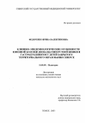 Федоренко, Ирина Валентиновна. "Клинико-эпидемиологические особенности язвенной болезни и гастродуоденитов у детей закрытого территориального образования Северск": дис. : 14.00.09 - Педиатрия. Москва. 2005. 164 с.