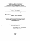 Смирнов, Андрей Павлович. Клинико-эпидемиологическое исследование болезни двигательного нейрона в Москве: дис. кандидат медицинских наук: 14.00.13 - Нервные болезни. Москва. 2009. 127 с.