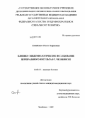 Самойлова, Ольга Борисовна. Клинико-эпидемиологическое исследование церебрального инсульта в г. Челябинске: дис. кандидат медицинских наук: 14.00.13 - Нервные болезни. Екатеринбург. 2009. 144 с.