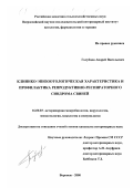 Голубцов, Андрей Васильевич. Клинико-эпизоотологическая характеристика и профилактика репродуктивно-респираторного синдрома свиней: дис. кандидат ветеринарных наук: 16.00.03 - Ветеринарная эпизоотология, микология с микотоксикологией и иммунология. Воронеж. 2000. 138 с.