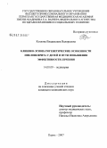 Козлова, Владислава Валерьевна. Клинико-этиопатогенетические особенности пиелонефрита у детей и пути повышения эффективности лечения: дис. кандидат медицинских наук: 14.00.09 - Педиатрия. Пермь. 2007. 179 с.