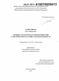 Хайретдинов, Олег Замильевич. Клинико-этологическая дифференциация аутистических расстройств в детском возрасте: дис. кандидат наук: 14.01.06 - Психиатрия. Санкт-Петербур. 2015. 154 с.