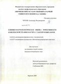 Чурсин, Александр Владимирович. Клинико-фармакологическая оценка эффективности комплексной терапии мастита у лактирующих коров: дис. кандидат ветеринарных наук: 16.00.04 - Ветеринарная фармакология с токсикологией. Воронеж. 2009. 109 с.