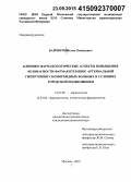 Байчоров, Ислам Хамидович. Клинико-фармакологические аспекты повышения безопасности фармакотерапии артериальной гипертонии у коморбидных больных в условиях городской поликлиники: дис. кандидат наук: 14.01.05 - Кардиология. Москва. 2015. 148 с.