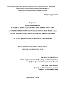 Королева Елена Владимировна. Клинико-фармакологические и генетические аспекты структурного ремоделирования миокарда левого желудочка при сахарном диабете 2 типа: дис. кандидат наук: 14.03.06 - Фармакология, клиническая фармакология. ФГАОУ ВО «Российский
национальный исследовательский медицинский университет имени Н.И. Пирогова» Министерства здравоохранения Российской Федерации. 2021. 181 с.