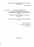 Архипов, Владимир Владимирович. Клинико-фармакологические подходы к оптимизации амбулаторной терапии бронхиальной астмы: дис. доктор медицинских наук: 14.00.25 - Фармакология, клиническая фармакология. Москва. 2008. 221 с.