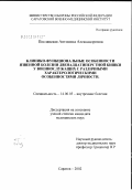 Пославская, Антонина Александровна. Клинико-фукнциональные особенности язвенной болезни двенадцатиперстной кишки у военнослужащих с различными характерологическими особенностями личности: дис. кандидат медицинских наук: 14.00.05 - Внутренние болезни. Саратов. 2003. 164 с.