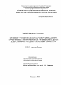 Замыслов, Данил Евгеньевич. Клинико-функциональная характеристика доброкачественной внутричерепной гипертензии у детей дошкольного и младшего школьного возраста: дис. : 14.00.13 - Нервные болезни. Москва. 2005. 114 с.