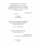 Легонькова, Светлана Викторовна. Клинико-функциональная характеристика фетального алкогольного синдрома у детей раннего возраста: дис. кандидат медицинских наук: 14.01.11 - Нервные болезни. Санкт-Петербург. 2011. 126 с.