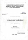 Субаева, Гульшат Мансуровна. Клинико-функциональная характеристика гломерулонефритов с криоглобулинемией: дис. кандидат медицинских наук: 14.00.05 - Внутренние болезни. Ижевск. 2006. 48 с.