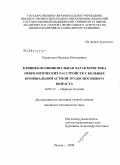 Кирюхина, Надежда Николаевна. Клинико-функциональная характеристика неврологических расстройств у больных бронхиальной астмой трудоспособного возраста: дис. кандидат медицинских наук: 14.00.13 - Нервные болезни. Иваново. 2009. 126 с.