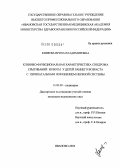 Князева, Ирина Владимировна. Клинико-функциональная характеристика синдрома срыгиваний и рвоты у детей раннего возраста с перинатальным поражением нервной системы: дис. кандидат медицинских наук: 14.00.09 - Педиатрия. Иваново. 2004. 174 с.