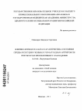 Повасарис, Надежда Сергеевна. Клинико-функциональная характеристика состояния сердца и сосудов у больных ревматоидным артритом по результатам проспективного наблюдения: дис. кандидат медицинских наук: 14.01.04 - Внутренние болезни. Иваново. 2011. 172 с.