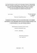 Потупчик, Татьяна Витальевна. Клинико-функциональная характеристика состояния здоровья и адаптационно-приспособительных механизмов у детей первого года обучения в школе: дис. кандидат медицинских наук: 14.01.08 - Педиатрия. Красноярск. 2013. 166 с.