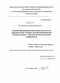 Волокитина, Татьяна Леонидовна. Клинико-функциональная оценка результатов хирургического лечения больных ишемической болезнью сердца с тяжелой левожелудочковой дисфункией: дис. кандидат медицинских наук: 14.00.44 - Сердечно-сосудистая хирургия. Новосибирск. 2009. 161 с.
