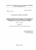 Рабаданова, Сапият Рабадановна. Клинико-функциональная оценка травматичности традиционных, лапароскопического и минилапаротомного доступов при холецистэктомии: дис. кандидат медицинских наук: 14.00.27 - Хирургия. Махачкала. 2007. 120 с.