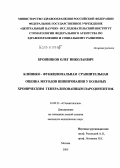 Бронников, Олег Николаевич. Клинико-функциональная сравнительная оценка методов шинирования у больных хроническим генерализованным пародонтитом: дис. кандидат медицинских наук: 14.00.21 - Стоматология. Москва. 2005. 167 с.