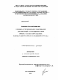 Смирнова, Наталья Валерьевна. Клинико-функциональное обоснование дублирующей аллотендопластики при застарелых повреждениях разгибательного аппарата коленного сустава: дис. кандидат медицинских наук: 14.00.22 - Травматология и ортопедия. Курган. 2009. 167 с.