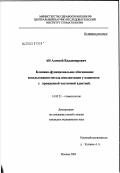 Ан, Алексей Владимирович. Клинико-функциональное обоснование использования метода имплантации у пациентов с врожденной адентией: дис. кандидат медицинских наук: 14.00.21 - Стоматология. Москва. 2003. 128 с.