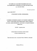 Ермоленко, Марина Леонидовна. Клинико-функциональное состояние пациентов после операции протезирования митрального клапана, выполненной в детском и подростковом возрасте.: дис. кандидат наук: 14.01.05 - Кардиология. Москва. 2014. 252 с.