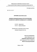 Королев, Алексей Евгеньевич. Клинико-функциональные и прогностические особенности цереброкардиального синдрома: дис. кандидат медицинских наук: 14.00.06 - Кардиология. Москва. 2006. 167 с.