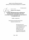 Свистунов, Олег Петрович. Клинико-функциональные особенности артериальной гипертонии у больных с высоким порогом вкусовой чувствительности к поваренной соли (ПВЧПС): дис. кандидат медицинских наук: 14.00.06 - Кардиология. Тверь. 2004. 158 с.