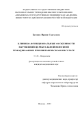 Бунина Ирина Сергеевна. Клинико-функциональные особенности нарушений церебральной венозной гемодинамики при ишемическом инсульте: дис. кандидат наук: 00.00.00 - Другие cпециальности. ФГАОУ ВО «Российский
национальный исследовательский медицинский университет имени Н.И. Пирогова» Министерства здравоохранения Российской Федерации. 2022. 104 с.