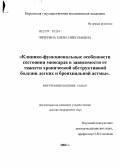 Чичерина, Елена Николаевна. Клинико-функциональные особенности состояния миокарда в зависимости от тяжести хронической обструктивной болезни легких и бронхиальной астмы: дис. доктор медицинских наук: 14.00.05 - Внутренние болезни. Пермь. 2007. 299 с.