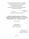 Массерова, Вероника Валерьевна. Клинико-функциональные особенности течения атопического дерматита у детей при применении "сухих" углекислых ванн: дис. кандидат медицинских наук: 14.01.08 - Педиатрия. Томск. 2010. 161 с.