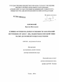 Поровский, Ярослав Витальевич. Клинико-функциональные особенности заболеваний внутренних органов у лиц, подвергшихся воздействию малых доз ионизирующего излучения: дис. кандидат наук: 14.01.04 - Внутренние болезни. Томск. 2014. 292 с.