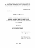 Ларева, Алена Викторовна. Клинико-функциональные особенности здоровья детей различного социального статуса в условиях легкого йодного дефицита: дис. кандидат медицинских наук: 14.00.09 - Педиатрия. Москва. 2009. 178 с.