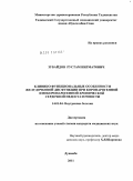 Зубайдов, Рустам Нигматович. клинико-функциональные особенности желудочковой дисфункции при коронарогенной и некоронарогенной хронической сердечной недостаточности: дис. кандидат медицинских наук: 14.01.04 - Внутренние болезни. Душанбе. 2011. 123 с.