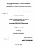 Антонян, Сюзи Ашотовна. Клинико-функциональные результаты коррекции пресбиопии с использованием различных хирургических подходов: дис. кандидат медицинских наук: 14.00.08 - Глазные болезни. Москва. 2009. 175 с.