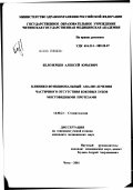 Белозерцев, Алексей Юрьевич. Клинико-функциональный анализ лечения частичного отсутствия боковых зубов мостовидными протезами: дис. кандидат медицинских наук: 14.00.21 - Стоматология. Иркутск. 2002. 159 с.