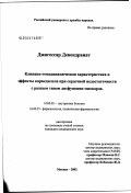 Джагессар, Девендранат. Клинико-гемодинамическая характеристика и эффекты карведилола при сердечной недостаточности с разным типом дисфункции миокарда: дис. кандидат медицинских наук: 14.00.05 - Внутренние болезни. Москва. 2003. 67 с.