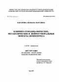 Карамова, Лилиана Марсовна. Клинико-гемодинамические, метаболические и нейрогуморальные эффекты лизиноприла при артериальной гипертензии: дис. кандидат медицинских наук: 14.00.06 - Кардиология. Уфа. 2004. 132 с.